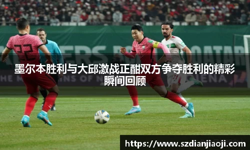 墨尔本胜利与大邱激战正酣双方争夺胜利的精彩瞬间回顾