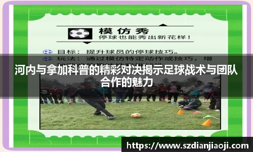 河内与拿加科普的精彩对决揭示足球战术与团队合作的魅力