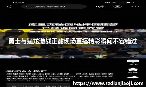 勇士与猛龙激战正酣现场直播精彩瞬间不容错过