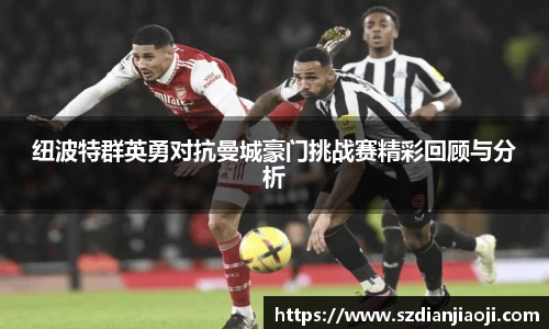 纽波特群英勇对抗曼城豪门挑战赛精彩回顾与分析