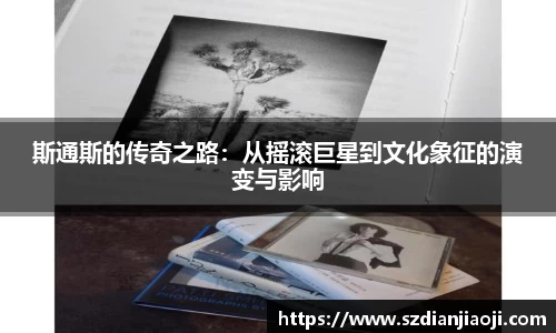 斯通斯的传奇之路：从摇滚巨星到文化象征的演变与影响
