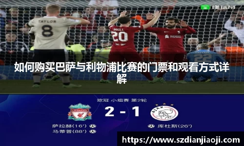 如何购买巴萨与利物浦比赛的门票和观看方式详解