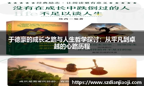于德豪的成长之路与人生哲学探讨：从平凡到卓越的心路历程