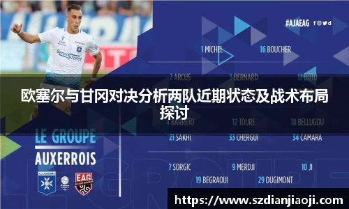 欧塞尔与甘冈对决分析两队近期状态及战术布局探讨
