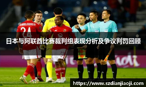 日本与阿联酋比赛裁判组表现分析及争议判罚回顾