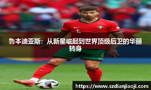 鲁本迪亚斯：从新星崛起到世界顶级后卫的华丽转身
