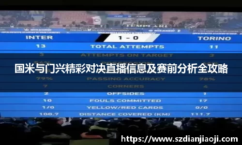 国米与门兴精彩对决直播信息及赛前分析全攻略