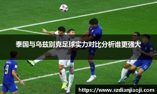 泰国与乌兹别克足球实力对比分析谁更强大
