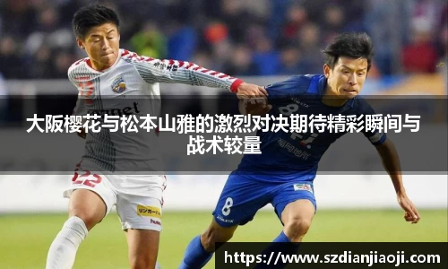 大阪樱花与松本山雅的激烈对决期待精彩瞬间与战术较量