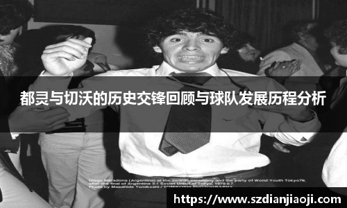都灵与切沃的历史交锋回顾与球队发展历程分析