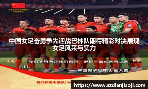 中国女足奋勇争先迎战巴林队期待精彩对决展现女足风采与实力
