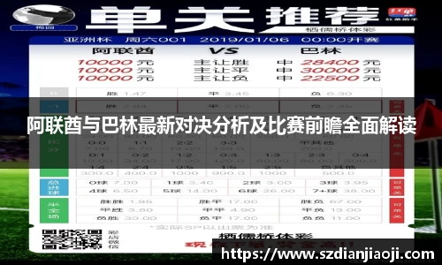 阿联酋与巴林最新对决分析及比赛前瞻全面解读