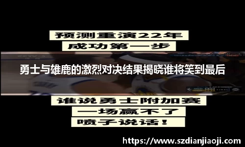 勇士与雄鹿的激烈对决结果揭晓谁将笑到最后