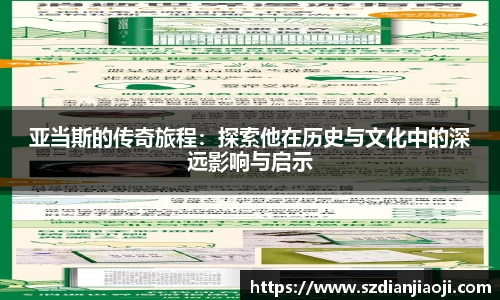 亚当斯的传奇旅程：探索他在历史与文化中的深远影响与启示