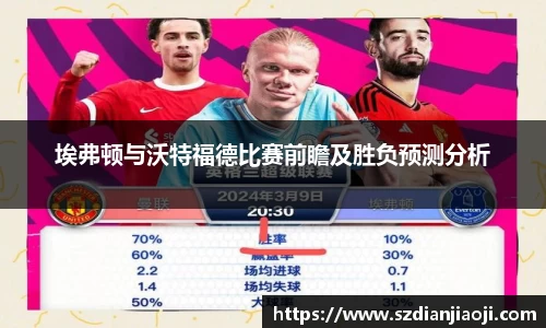 埃弗顿与沃特福德比赛前瞻及胜负预测分析