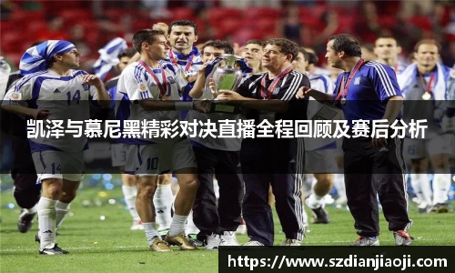 凯泽与慕尼黑精彩对决直播全程回顾及赛后分析