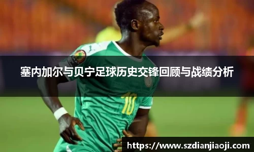 塞内加尔与贝宁足球历史交锋回顾与战绩分析