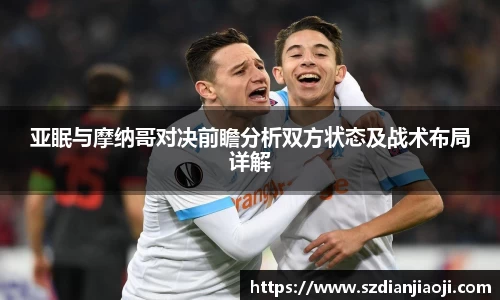 亚眠与摩纳哥对决前瞻分析双方状态及战术布局详解