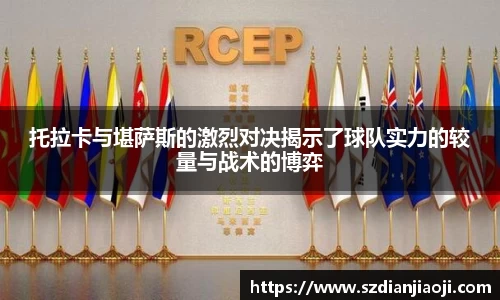 托拉卡与堪萨斯的激烈对决揭示了球队实力的较量与战术的博弈