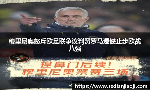 穆里尼奥怒斥欧足联争议判罚罗马遗憾止步欧战八强