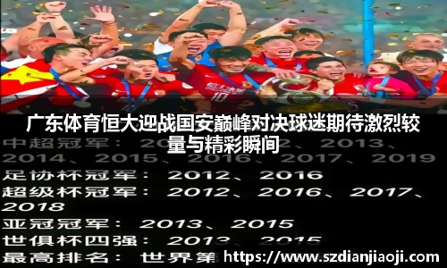 广东体育恒大迎战国安巅峰对决球迷期待激烈较量与精彩瞬间