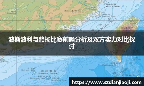 波斯波利与赖扬比赛前瞻分析及双方实力对比探讨