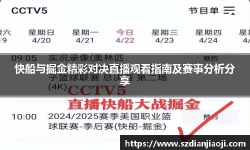 快船与掘金精彩对决直播观看指南及赛事分析分享