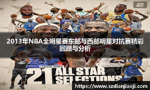 2013年NBA全明星赛东部与西部明星对抗赛精彩回顾与分析