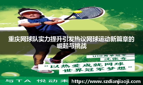 重庆网球队实力提升引发热议网球运动新篇章的崛起与挑战