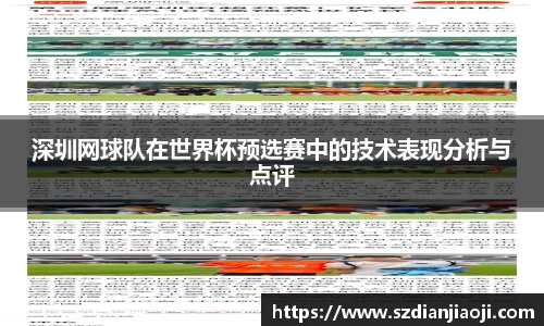 深圳网球队在世界杯预选赛中的技术表现分析与点评