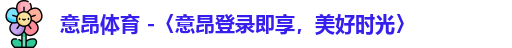 意昂体育